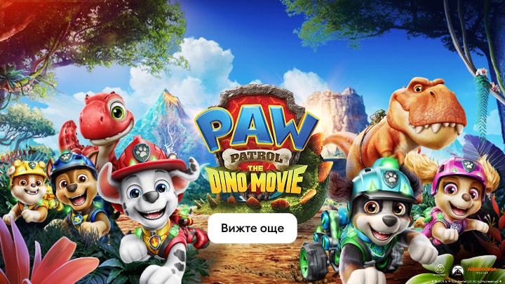 Рекламно изображение на PAW Patrol: The Dino Movie с героите в приключение с динозаври и покана за повече информация за филма