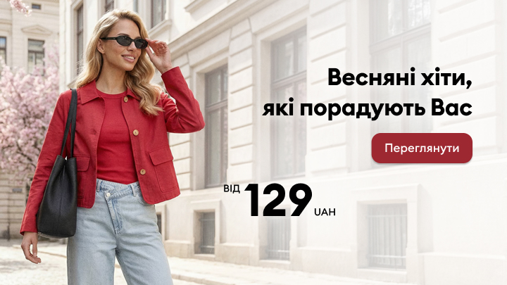 Рекламне повідомлення про весняну колекцію одягу з вигідними пропозиціями, що надихають оновити гардероб і спонукають переглянути асортимент, із цінами від 129 гривень.
