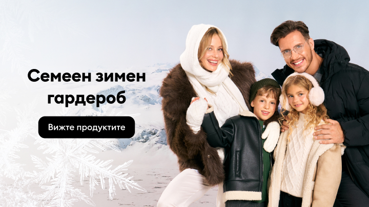Семейна снимка на зимна тематика с надпис „Семеен зимен гардероб“ и бутон „Вижте продуктите“. Тя насочва към предложения за зимни дрехи за цялото семейство.