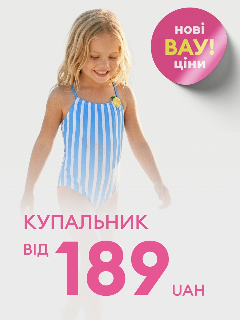 Рекламна пропозиція дитячого купальника з новою вигідною ціною від 189 грн.