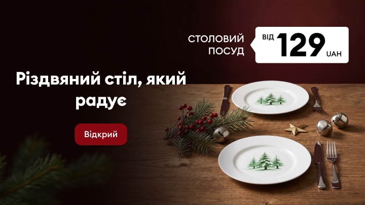 Різдвяний столовий посуд для святкового сервірування за акційною ціною від 129 грн