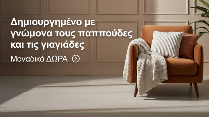 Δημιουργημένο με γνώμονα τις ανάγκες των παππούδων και γιαγιάδων. Ανακαλύψτε μοναδικά δώρα που προσφέρουν άνεση και ζεστασιά για τις ιδιαίτερες στιγμές τους. Πατήστε για περισσότερες πληροφορίες.