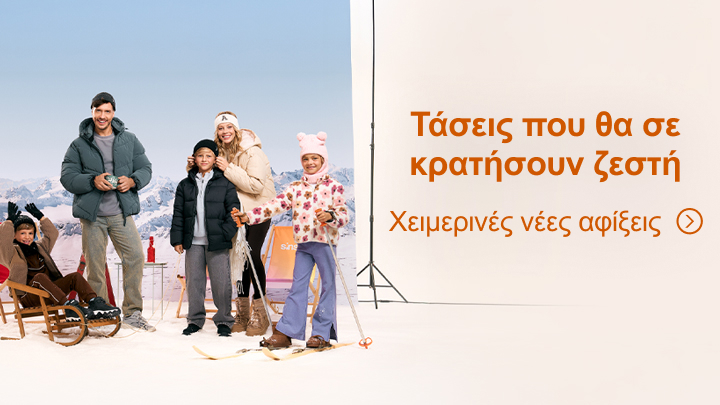 Νέες χειμερινές αφίξεις που προσφέρουν ζεστασιά και άνεση για την οικογένεια. Ανακάλυψε στυλ και τάσεις για όλες τις ηλικίες, ιδανικές για χειμερινές δραστηριότητες και την καθημερινότητά σου.