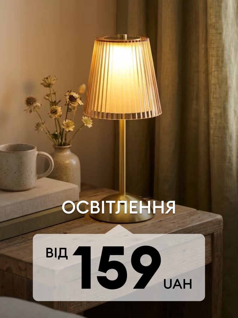 Настільна лампа для затишного освітлення інтер’єру за акційною ціною від 159 грн