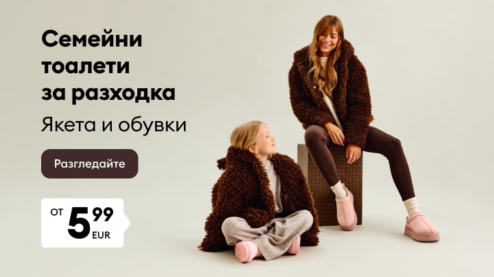 Семейни якета и обувки за разходка на промоционална цена от 5,99 EUR