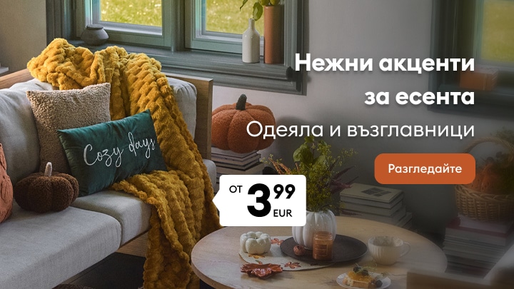 Промоция на есенни одеяла и възглавници за уют и комфорт у дома на достъпна цена