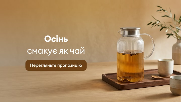 Осіння пропозиція чаю та аксесуарів для затишного домашнього чаювання