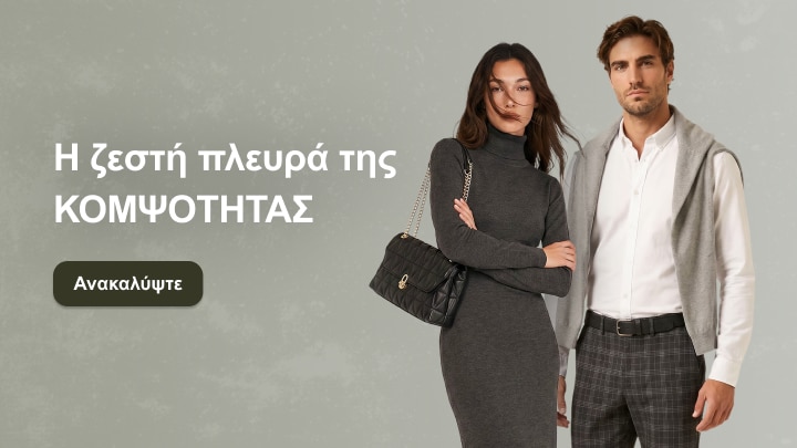 Γυναικεία και ανδρική κομψή χειμερινή ένδυση για καθημερινές και επίσημες εμφανίσεις με άνεση και στυλ