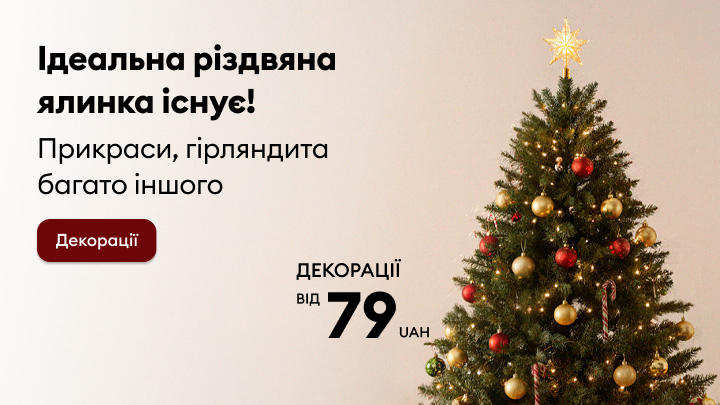 Ідеальна різдвяна ялинка та святкові прикраси для вашого дому. Гірлянди, новорічні іграшки та декорації доступні за цінами від 79 гривень. Створіть чарівну атмосферу Різдва разом із нами. banner