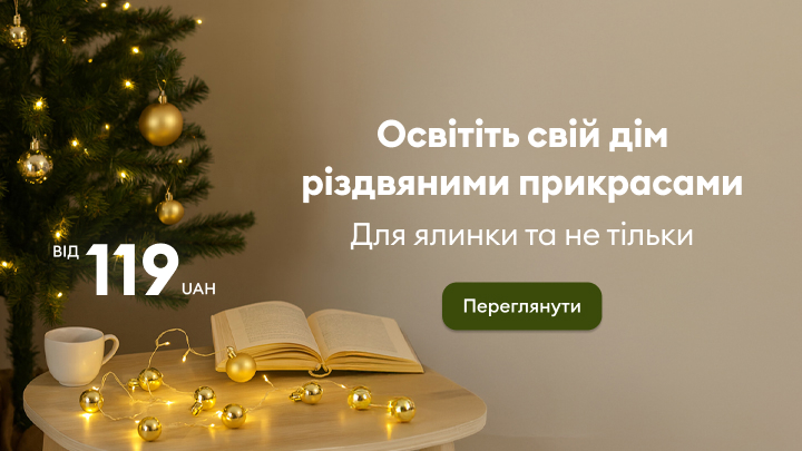 Прикрасьте свій дім до Різдва! Пропонуємо різдвяні прикраси для ялинки і декору оселі, починаючи від 119 гривень. Створіть затишну святкову атмосферу. Клікніть «Переглянути», щоб побачити більше пропозицій. banner