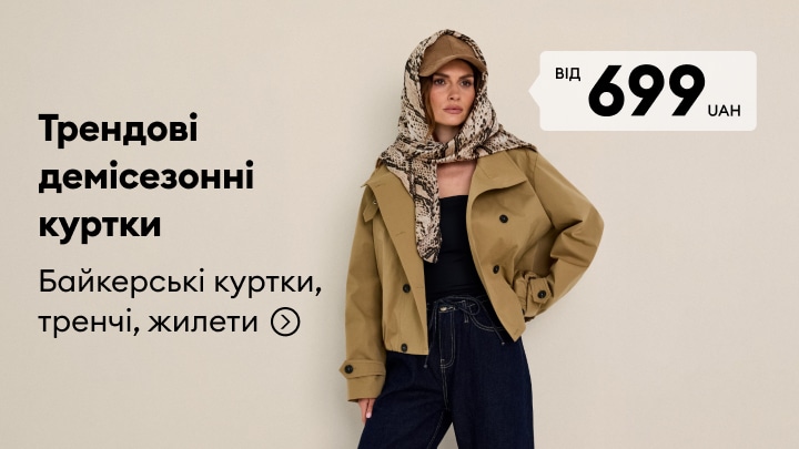 Реклама трендових демісезонних курток для жінок: байкерські куртки, тренчі та жилети за акційною ціною від 699 грн