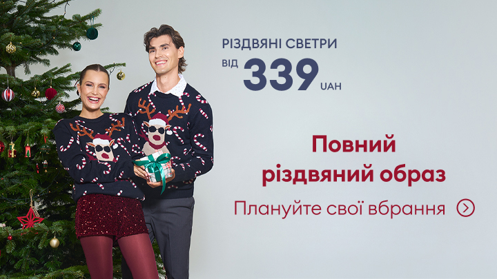Різдвяні светри від 339 грн. Повний різдвяний образ для святкового настрою. Плануйте свій образ, натхнення поруч. Традиційний декор ялинки та подарунок передають атмосферу свята і затишку. Perfect look для вашого незабутнього Різдва. banner