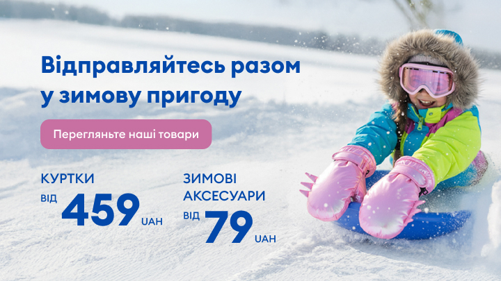 Вирушайте в зимову пригоду з нашими товарами! Куртки від 459 грн та зимові аксесуари від 79 грн. Перегляньте наш асортимент, щоб підготуватися до чудових зимових моментів. banner