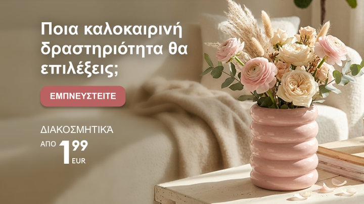 Προωθητικό banner που εμπνέει επιλογή καλοκαιρινών δραστηριοτήτων και παρουσιάζει διακοσμητικά σπιτιού ως ιδέες για καλοκαιρινή ανανέωση.