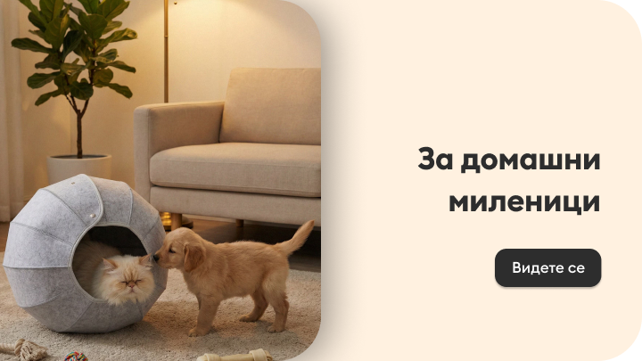 Промоција на производи за домашни миленици, што комуницира грижа, удобност и пријатна средина за мачки и кучиња.