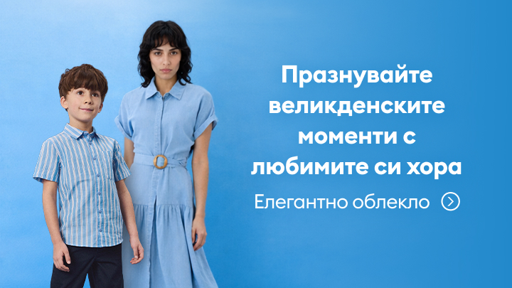 Рекламно послание, насърчаващо празнуването на Великден с близките чрез избор на елегантно облекло.