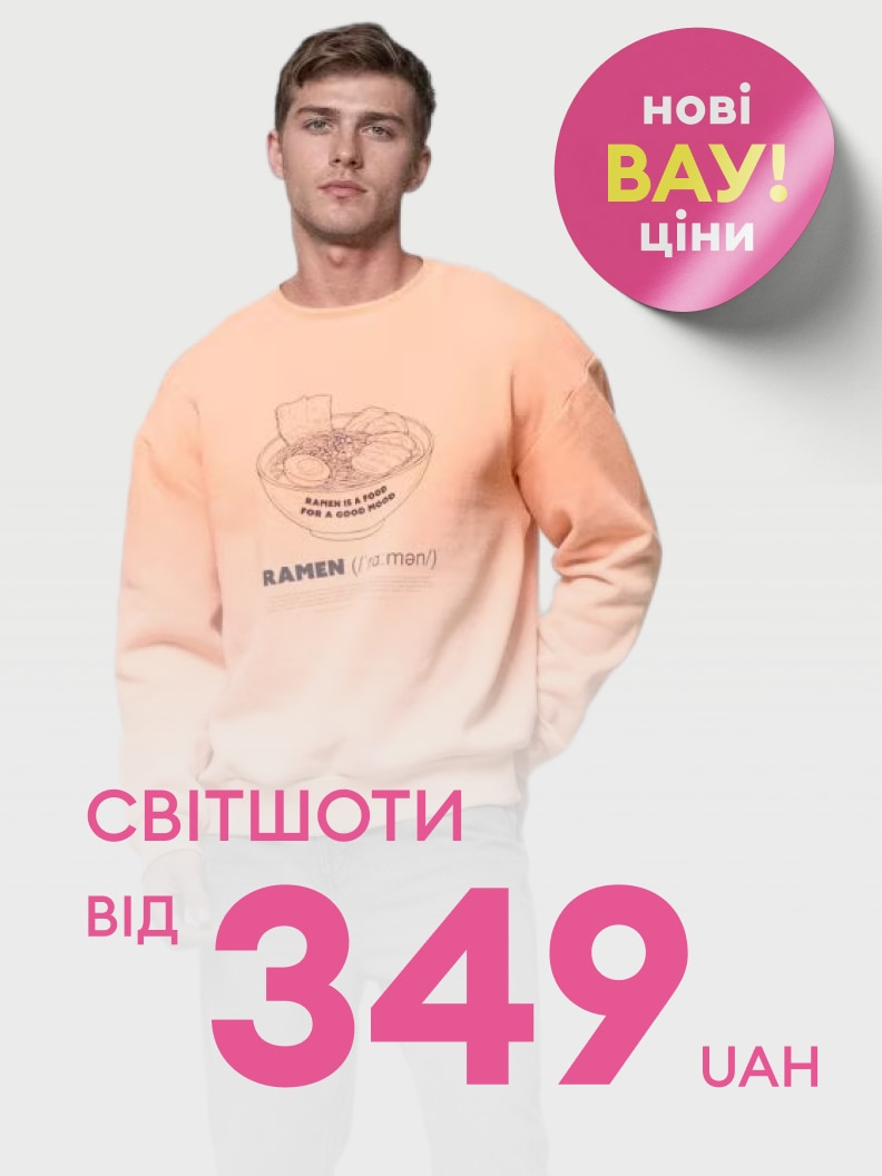 Рекламне повідомлення про акцію на чоловічі світшоти з новими вигідними цінами та стартовою вартістю від 349 грн.