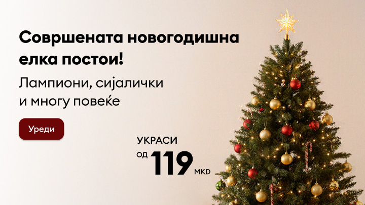 Совршена новогодишна елка со лампиони, сијалички и украси достапни по цена од 119 ден. Понудата е уникатна и креирана за празнична атмосфера. Кликнете на 