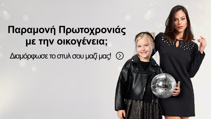Παραμονή Πρωτοχρονιάς με την οικογένεια; Δημιουργήστε το στυλ σας με τις προτάσεις μόδας που ταιριάζουν στην περίσταση. Εξερευνήστε ιδέες για μοντέρνες εμφανίσεις κατάλληλες για την εορταστική περίοδο!