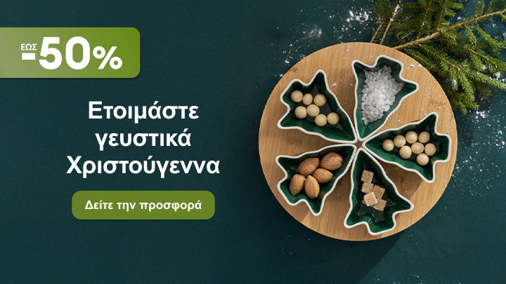 Ετοιμαστείτε για γευστικά Χριστούγεννα με προσφορές έως -50%. Δείτε την πρόταση για χριστουγεννιάτικες λιχουδιές, ξηρούς καρπούς και ζαχαρωτά. Ανακαλύψτε τρόπους να κάνετε τις γιορτές σας πιο ξεχωριστές με ιδέες για σερβίρισμα και γιορτινή διάθεση!