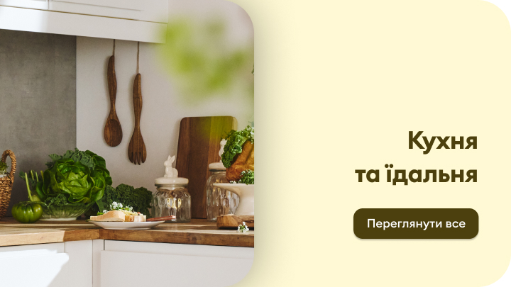 Промо-зображення категорії товарів для кухні та їдальні, що передає ідею домашнього приготування й сервірування та заохочує переглянути асортимент.