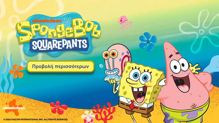 Ο Μπομπ Σφουγγαράκης και οι φίλοι του, ο Πάτρικ και το σαλιγκάρι Γκάρι, χαμογελούν και ποζάρουν σε ένα χαρούμενο υποθαλάσσιο σκηνικό. Πρόσκληση για προβολή περισσότερων επεισοδίων της διάσημης σειράς κινουμένων σχεδίων.