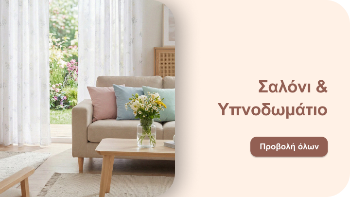 Πλοήγηση σε έμπνευση και προϊόντα διακόσμησης για σαλόνι και υπνοδωμάτιο, με έμφαση στην άνεση και την οικεία ατμόσφαιρα.