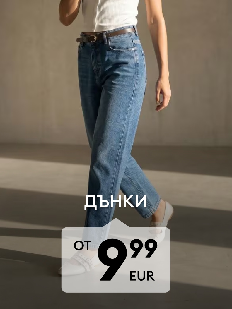 Дамски дънки за ежедневно облекло на промоционална цена 9,99 EUR
