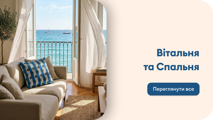 Посилання для переходу до добірки товарів для вітальні та спальні