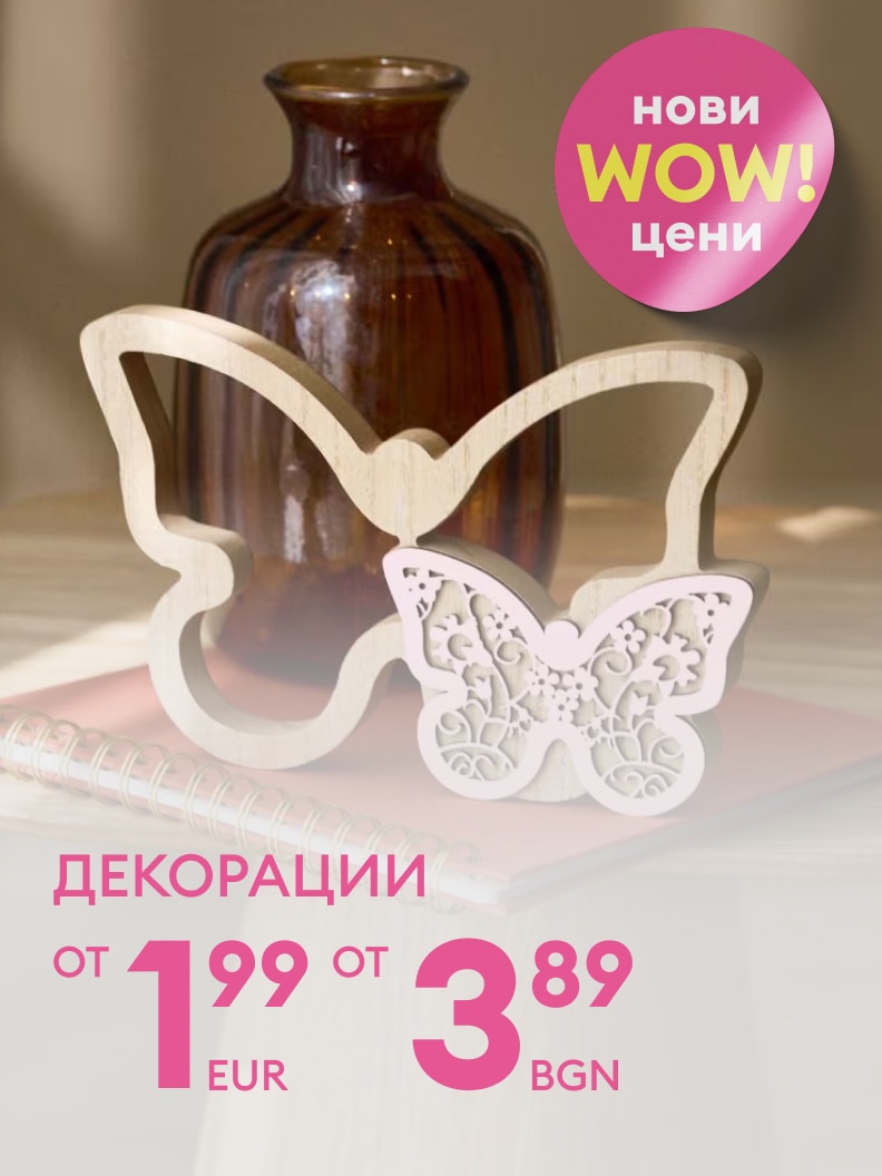 Промоционално представяне на декоративни изделия за дома с нови, намалени цени.