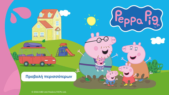 Προωθητική εικόνα της σειράς Peppa Pig με την οικογένεια να παίζει, που προσκαλεί παιδιά και γονείς να εξερευνήσουν περιεχόμενο και δραστηριότητες της σειράς.