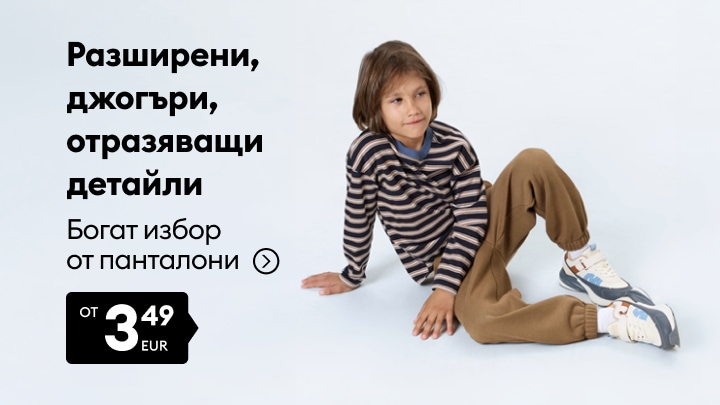 Детски разширени джогъри с отразяващи детайли и богат избор от панталони за ежедневен комфорт и активност