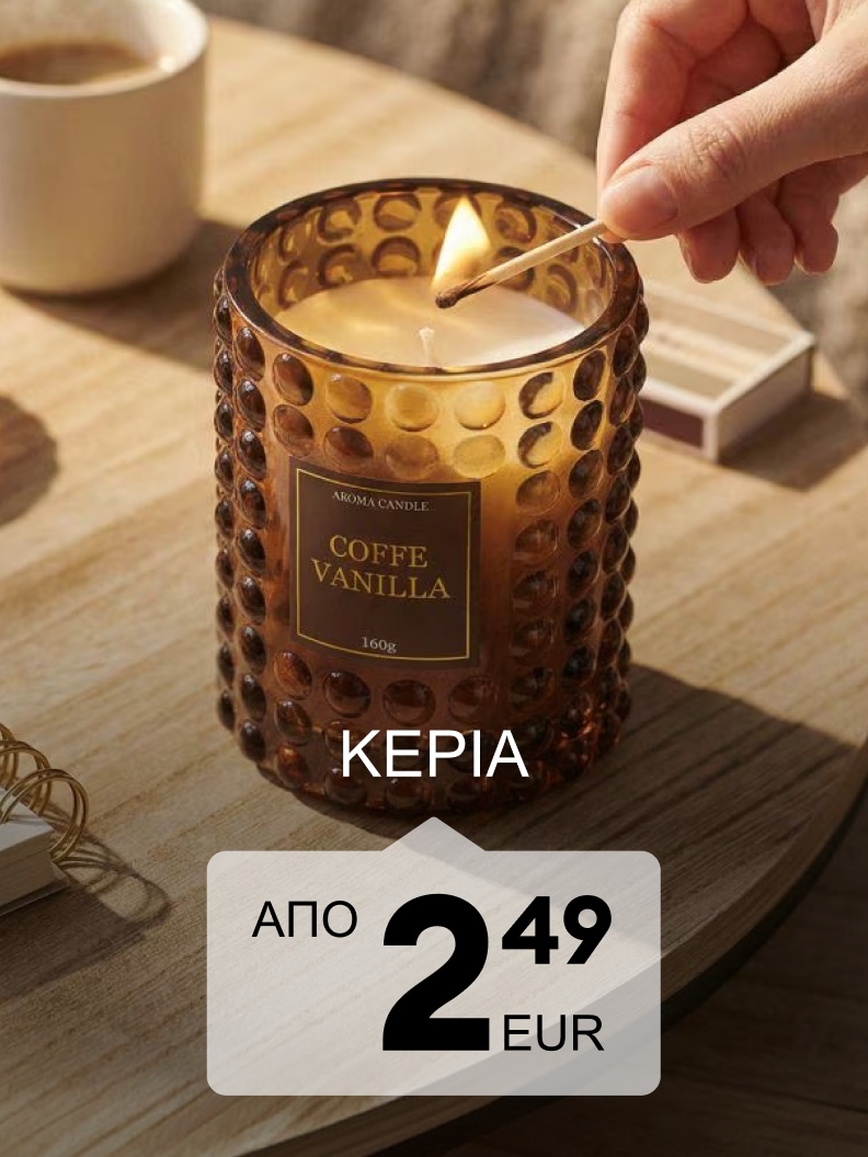 Αρωματικό κερί βανίλιας και καφέ για δημιουργία ζεστής και χαλαρωτικής ατμόσφαιρας στο σπίτι σε προσιτή τιμή