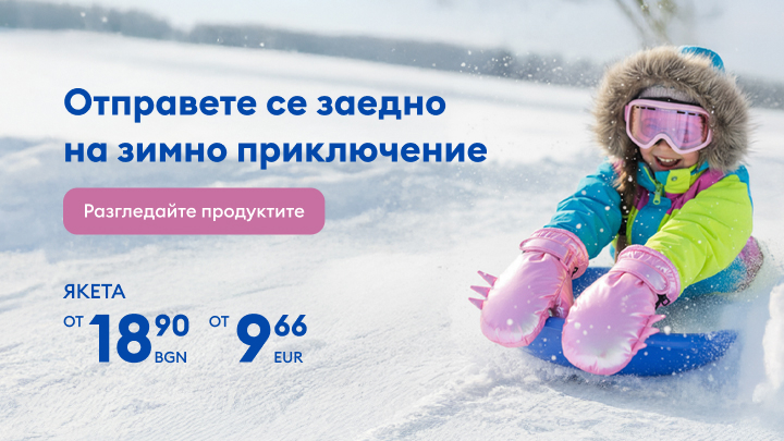 Отправете се заедно на зимно приключение с топли и удобни якета на изключително достъпни цени - от 18.90 лева или 9.66 евро. Разгледайте продуктите и се насладете на страхотни зимни моменти! banner