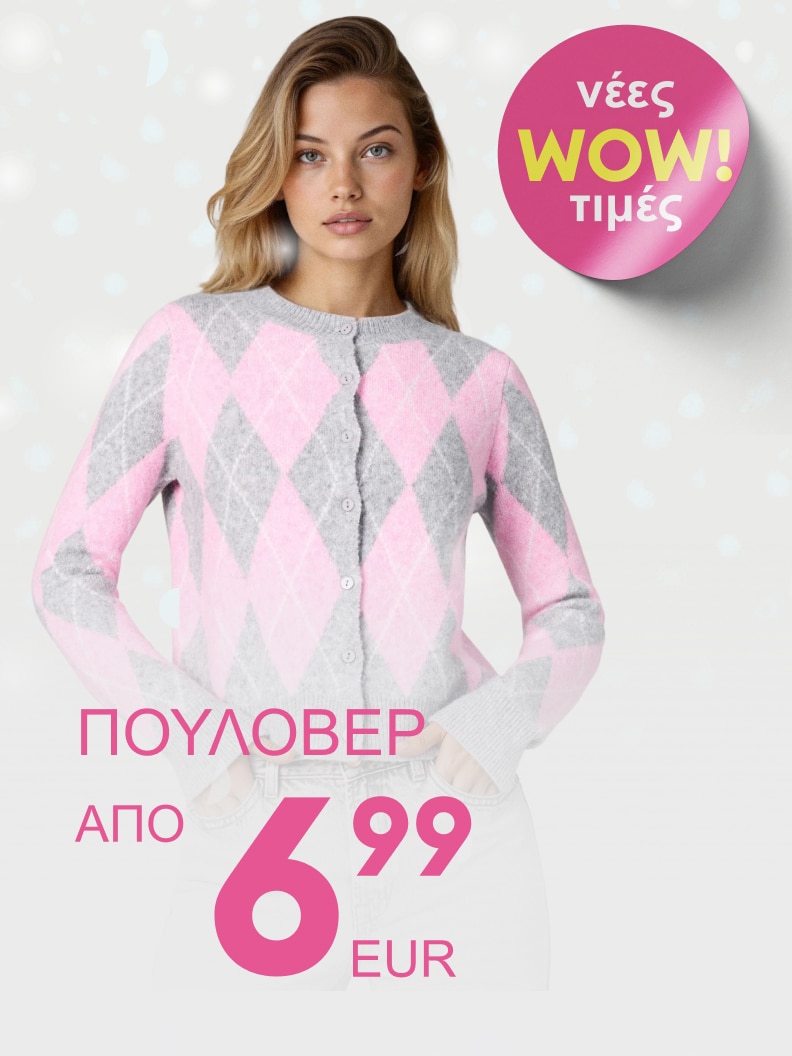 Πουλόβερ με τιμή από 6,99 ευρώ. Νέες WOW τιμές διαθέσιμες.
