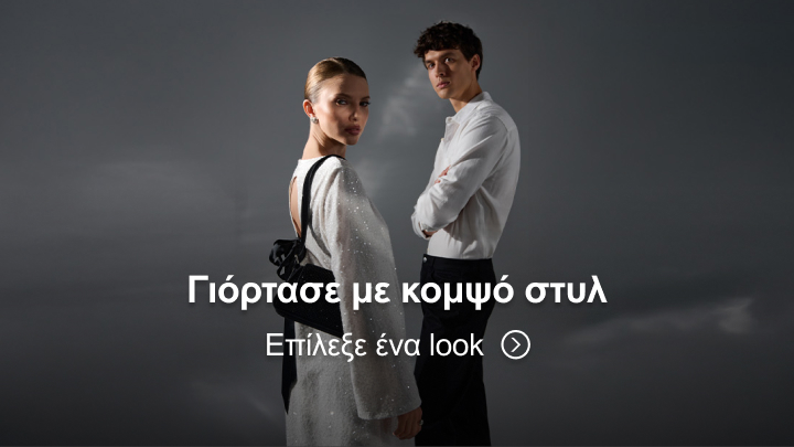 Γιόρτασε με κομψό στυλ. Επίλεξε ένα look που ταιριάζει σε ξεχωριστές στιγμές.