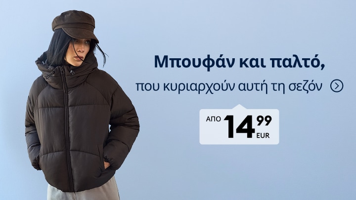 Προώθηση γυναικείων μπουφάν και παλτών για τη νέα σεζόν σε προσιτή τιμή starting από 14,99 ευρώ