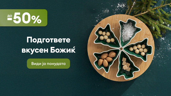Подгответе вкусен Божиќ со најдобрите попусти до 50%. Специјални понуди за празнични додатоци и декорации кои ќе го направат вашето славје уште посебно. Кликнете за да ја видите понудата и да уживате во празничната атмосфера.