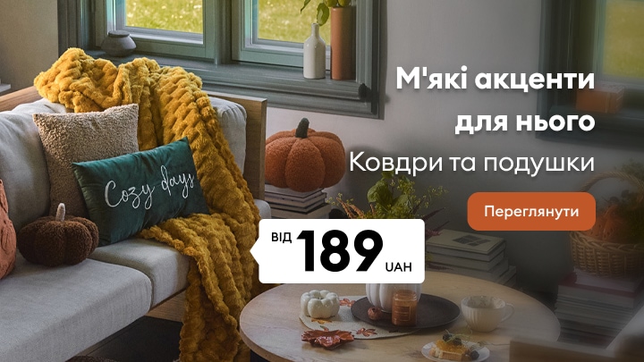 Осінній домашній текстиль для створення затишку: ковдри та подушки за акційною ціною від 189 грн