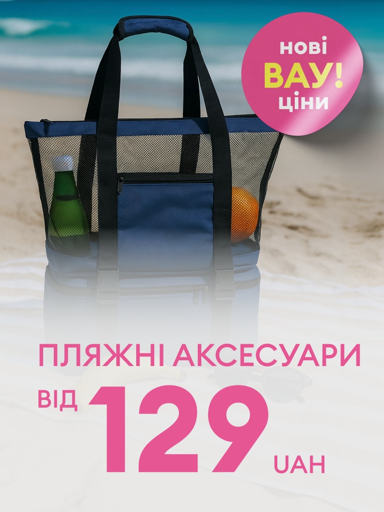 Рекламна пропозиція пляжних аксесуарів для відпочинку з новими вигідними цінами, починаючи від 129 грн.