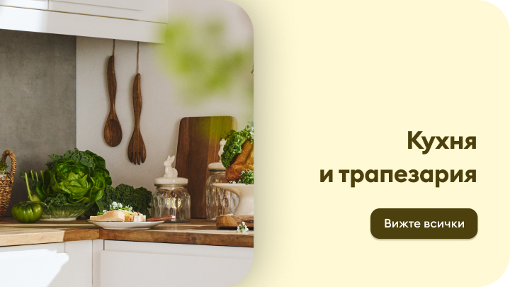 Навигационен банер към категория с обзавеждане и аксесоари за кухня и хранене, насочващ потребителя да разгледа пълната селекция.