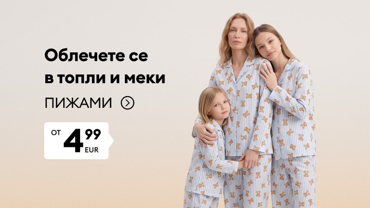 Промоция на топли и меки пижами за цялото семейство на достъпна цена