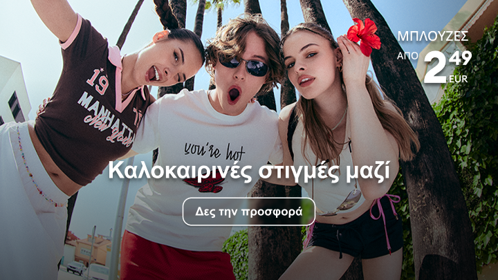 Προωθητική εικόνα για καλοκαιρινή συλλογή ρούχων, που επικοινωνεί χαλαρές στιγμές παρέας και προσφορά σε μπλούζες σε προσιτή τιμή.