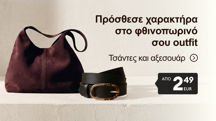 Προβολή γυναικείων τσαντών και αξεσουάρ για ολοκλήρωση φθινοπωρινού outfit σε προσιτή τιμή