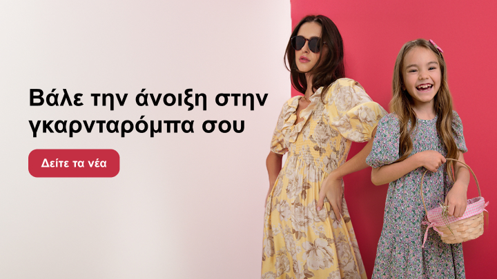 Προωθητική εικόνα μόδας που παρουσιάζει γυναικεία και παιδική ενδυμασία και ενθαρρύνει τον χρήστη να ανανεώσει τη γκαρνταρόμπα με νέες αφίξεις.