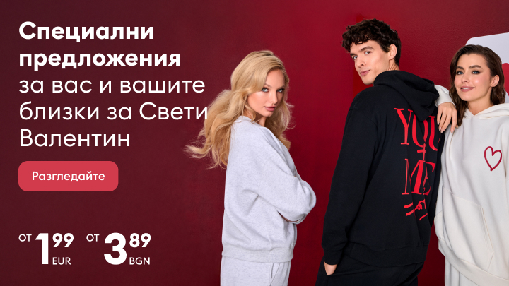 Специални предложения за Свети Валентин за вас и вашите близки. Показани са удобни дрехи в кежуъл стил. Цените започват от 1.99 евро или 3.89 лв. Призив за разглеждане на предложенията.