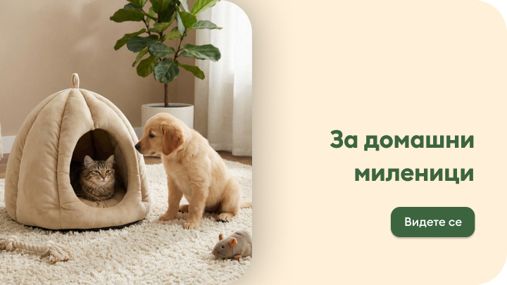 Промоција на производи за домашни миленици, со порака за удобност, безбедност и грижа за кучиња и мачки во домашна средина.