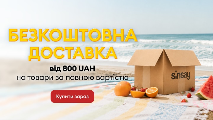 Безкоштовна доставка в Sinsay при покупці товарів за повною вартістю від 800 грн