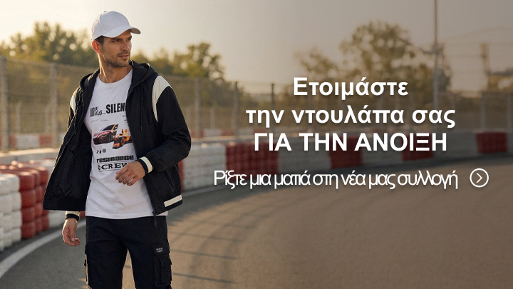 Ετοιμάστε την ντουλάπα σας για την άνοιξη με την ολοκαίνουργια συλλογή μας. Ρίξτε μια ματιά στις μοναδικές προτάσεις μας και ανανεώστε το στυλ σας για τη νέα σεζόν.