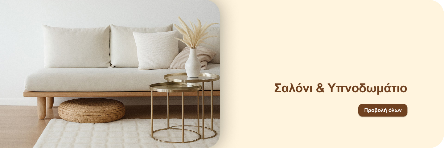 Σαλόνι με σύγχρονη διακόσμηση, ξύλινος καναπές με μαξιλάρια, στρογγυλά μεταλλικά βοηθητικά τραπέζια και αγγείο με αποξηραμένα λουλούδια. Κουμπί με επιλογή προβολής προϊόντων για σαλόνι και υπνοδωμάτιο.